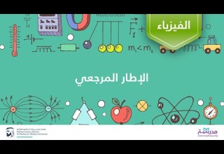 الإطار المرجعي الفيزياء الحركة في بعد واحد الإزاحة والسرعة المتجهة والزمن