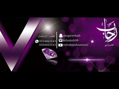الآ ياعين هل ي رحاب الشمراني Rehab Alshamrani