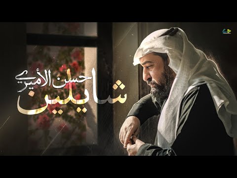 شايلين حسن الأميري Hassan ALAmeri Shailin Official Video Clip 2025 4K