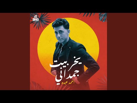 Yekhrbet Gmadany يخربيت جمداني