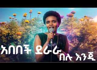 Abebech Derara Belu Inji AI Cover በሉ እንጂ