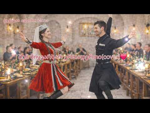 შენ მიყვარხარ ერთადერთი Cover ვარაიდა ორიგინალი მაკა საგაიპოვა შენ მიყვარხარ ერთადერთი Cover ვარაიდა ორიგინალი მაკა საგაიპოვა