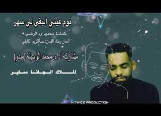 جديد محمد الوسيلة ميدو نوم عيني البقي لي سهر Mede Madas New Cover
