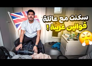 ١٣ فلوقات بريطانيا سكنت مع عائله بريطانية
