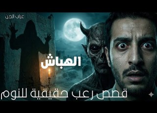 الهباش ساعات من قصص رعب حقيقية للنوم بدون موسيقى