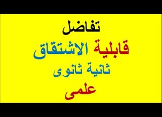 بحث قابلية الاشتقاق ثانية ثانوى علمى ترم ثانى