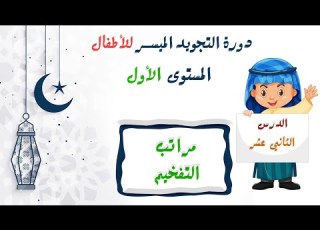  التجويد الميسر للأطفال الدرس 12 مراتب التفخيم