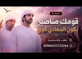  افخم شيلة قومك مناصير يكون المعادي كوي أداء عبد العزيز سويدان 2027 شيلة قومك مناصير يكون