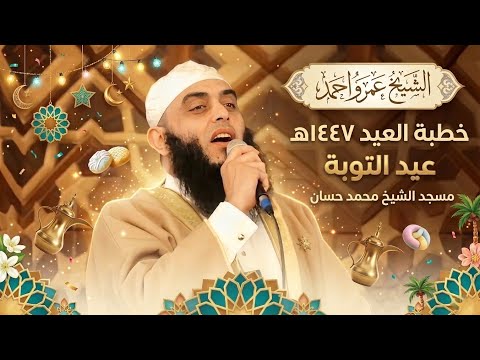 عيد التوبة خطبة عيد الفطر 1447 هـ الشيخ عمرو أحمد