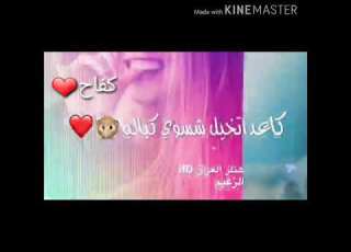  اغنيه على أسم كفاح انا امواعدحبيبي الساعه خمسه اجمل حالات اتس اب لا تنسو الايكو الاشتراك