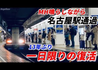 13年ぶり 名鉄ミュースカイが ミュージックホーン を鳴らしながら名古屋駅を通過