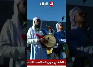  رئيس الجمهورية عبد المجيد تبون ي خص باستقبال شعبي من قبل مواطني ولاية بشار شاهدوا