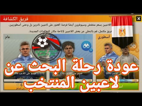 عودة البحث عن لاعبين المنتخب بالكشافة دريم ليج 2025 دريم العرب دريمليج دريم ليج سوكر منتخب مصر
