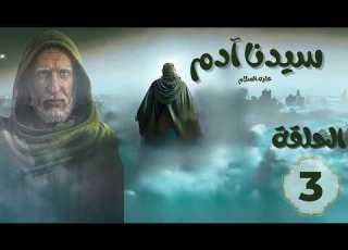  مسلسل سيدنا آدم عليه السلام الحلقة 3