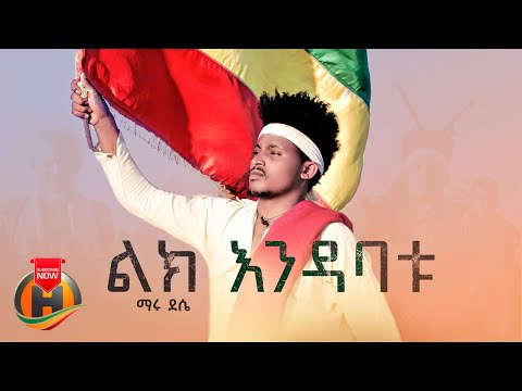Maru Dessie Lik Ende Abatu ልክ አንደ አባቱ New Ethiopian Music 2023 Official Video