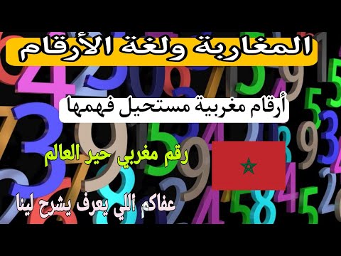المغاربة ولغة الأرقام أرقام مغربية مستحيل فهمها ورقم مغربي غريب حير العالم اللي يعرف يشرح لينا