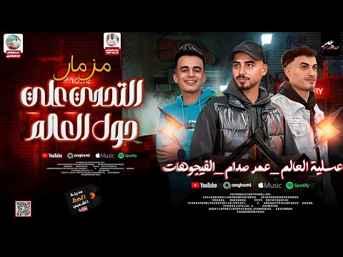 جديد الموسيقار عمر صدام 2025 مزمار حول العالم و التحدي مايك مان عسليه العالم و الفيجوهات