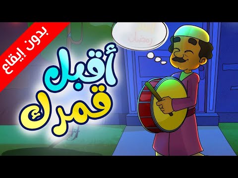 أقبل قمرك بدون إيقاع طيور بيبي Toyor Baby