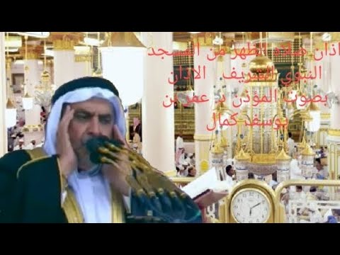 اذان صلاة الظهر من المسجد النبوي الشريف اذان صلاة الظهر من المسجد النبوي الشريف