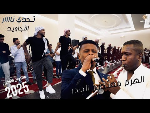 الهرم معتصم العمر اقوى تحدي نااااار عالمي مع الأجاويد 2025 مهرجان حسين القاضي الاشقر برودكشن