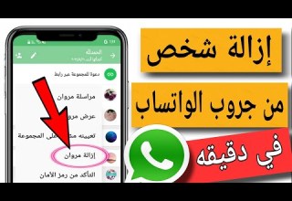 كيفية ازالة شخص من قروب الواتساب في دقيقه واحده