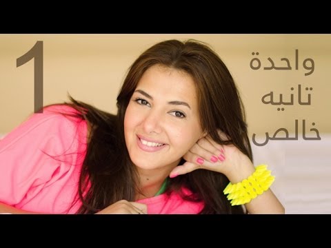 دنيا سمير غانم اغنية واحدة تانيه خالص Donia Samir Ghanem Wa7da Tania 5ales