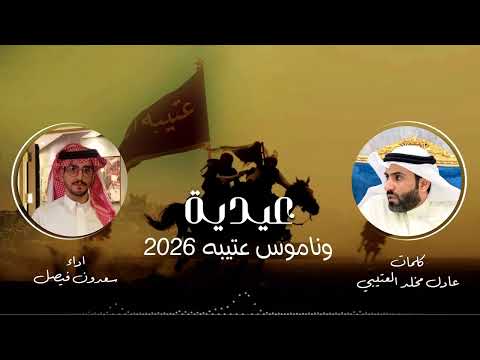 عيدية وناموس عتيبه 2026 كلمات عادل مخلد العتيبي اداء سعدون فيصل