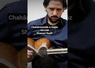 چهارمضراب حجاز ابوعطا شهنازی ردیف تار فارسی