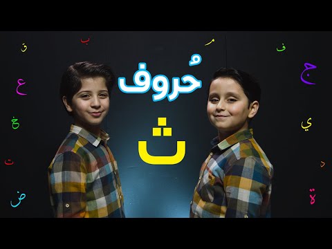 حروف حرف الثاء جاد وإياد مقداد طيور الجنة