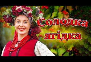 Збірка гарних українских пісень Солодка ягідка