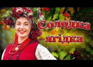 Збірка гарних українских пісень Солодка ягідка
