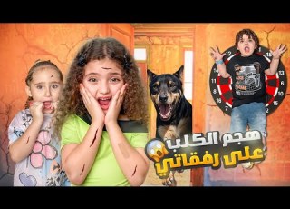  أول زيارة لأصدقاء نايا في الحرب هربوا من الكلب
