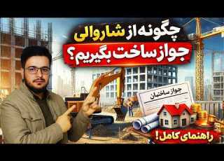 چگونه از شاروالی جواز ساخت بگیریم در چندروز