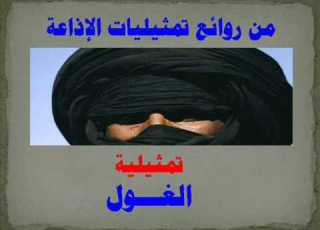 التمثيلية الاذاعية الغول