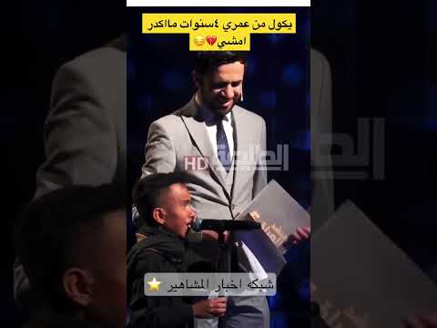احد مشاركين في برنامج الطليعه الفضائيه يكول من عمري ٤سنوات مااكدر امشي قناة الطليعة الفضائية احد مشاركين في برنامج الطليعه الفضائيه يكول من عمري ٤سنوات مااكدر امشي قناة الطليعة الفضائية