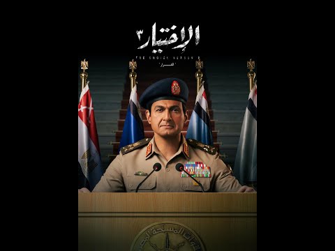 الاختيار ٣ النهاية موسيقى التتر Al Ekhteyar 3 Official Soundtrack