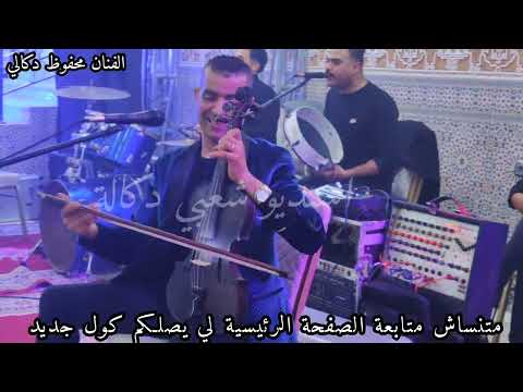 الفنان محفوظ دكالي اغنية خرجي من كنطوار تعالي كوبي كوبي متنساش متابعة برطاجي اكسبلور