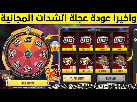 جرب حظك الان افتح مجانا على عجلة الشدات الجديدة لاسترداد شدات ببجي بعدد لانهائي شحن شدات ببجي مجانا