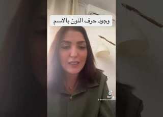 وجود حرف النون بالاسم الاشتراك بالقتاة ليصلك ابلور