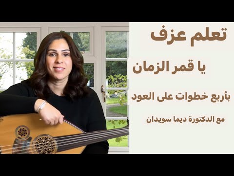 تعلم عزف قمر الزمان على العود بأسرع طريقة و بأربعة خطوات فقط مع الدكتورة ديما سويدان تعلم عزف قمر الزمان على العود بأسرع طريقة و بأربعة خطوات فقط مع الدكتورة ديما سويدان