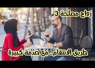 زواج مصلحة3 طريق الانتقام طويل مع صدمة كبيرة في الاخير