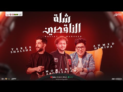 شلة الناقصين سجن العذاب احمد سمير حميده محمد عبد السلام طارق شئلشه جديد حظ شعبي 2025