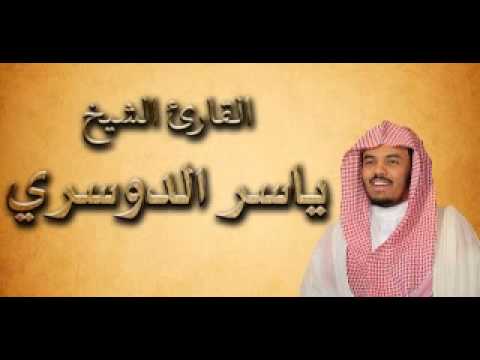 القرآن الكريم كاملا للشيخ ياسر الدوسري الجزء الثالث