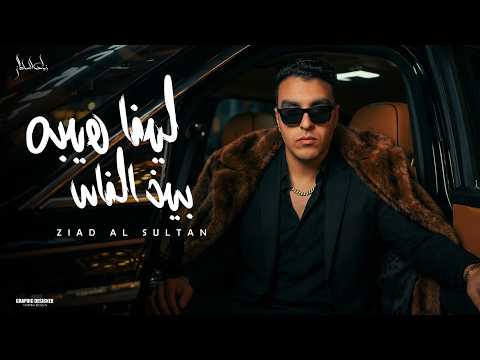 لينا هيبه بين الناس كلامنا زي طلق الرصاص زياد السلطان توزيع احمد لوزا حصريأ 2026