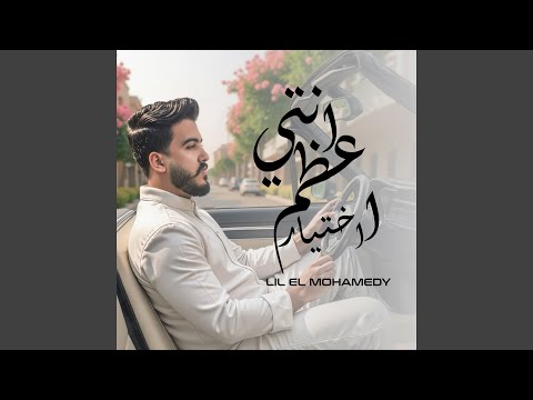 انتي اعظم اختيار