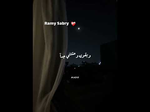 حالة واتس اب رامي صبري وبقوله وحشتني جدآ