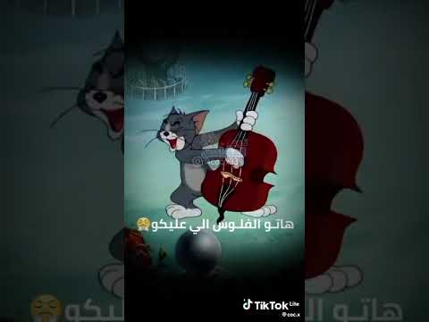 هاتو الفلوس الي عليكو