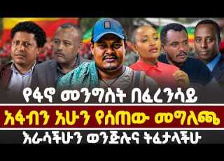  የፋኖ መንግስት በፈረንሳይ አፋብን አሁን የሰጠው መግለጫ እራሳችሁን ወንጅሉና ትፈታላችሁ