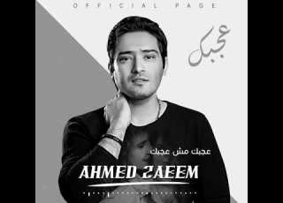 عجبك مش عجبك