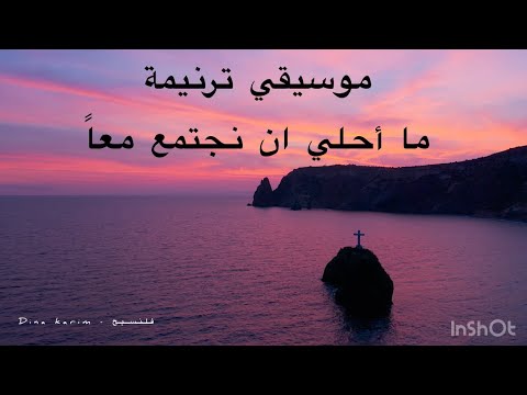 موسيقي ترنيمة ما احلي ان نجتمع معا موسيقي ترنيمة ما احلي ان نجتمع معا